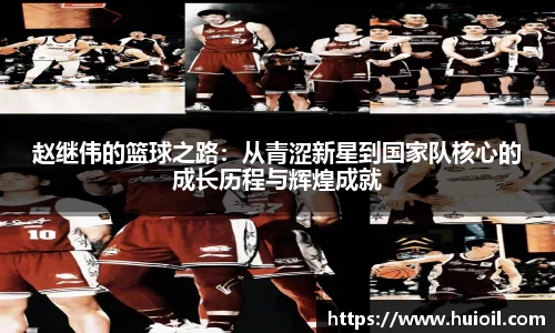 赵继伟的篮球之路：从青涩新星到国家队核心的成长历程与辉煌成就