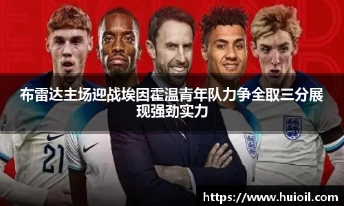 布雷达主场迎战埃因霍温青年队力争全取三分展现强劲实力