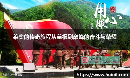 莱奥的传奇旅程从草根到巅峰的奋斗与荣耀