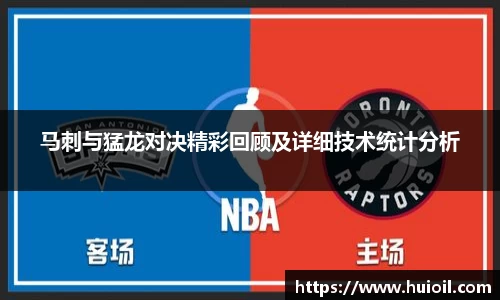 马刺与猛龙对决精彩回顾及详细技术统计分析